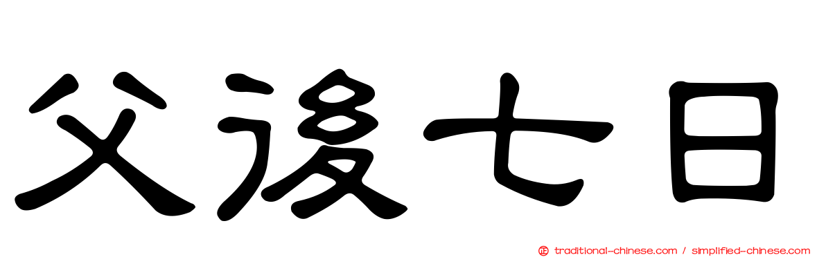 父後七日