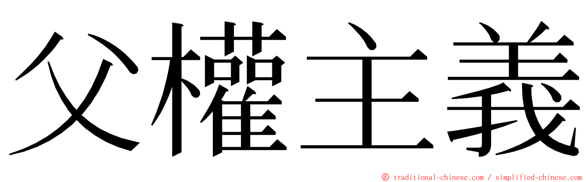 父權主義 ming font