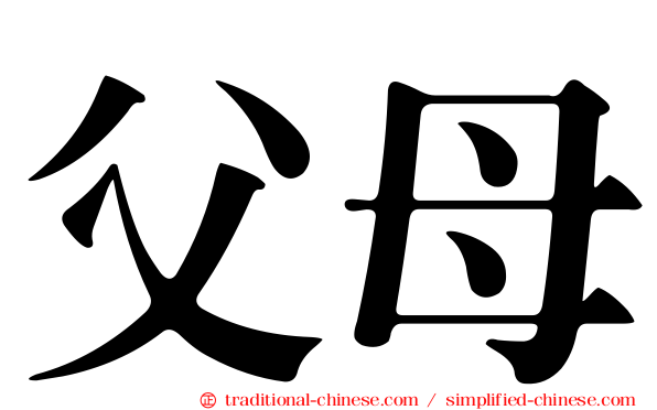 父母