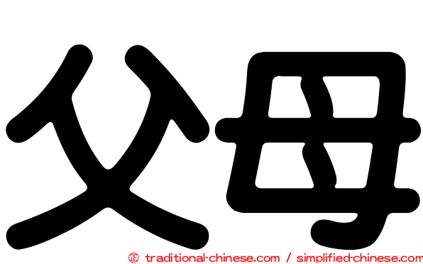 父母