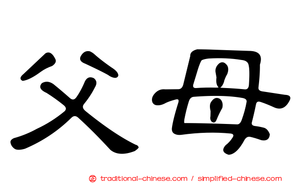 父母