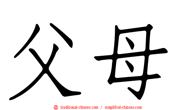 父母