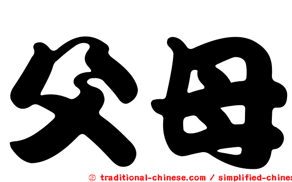 父母