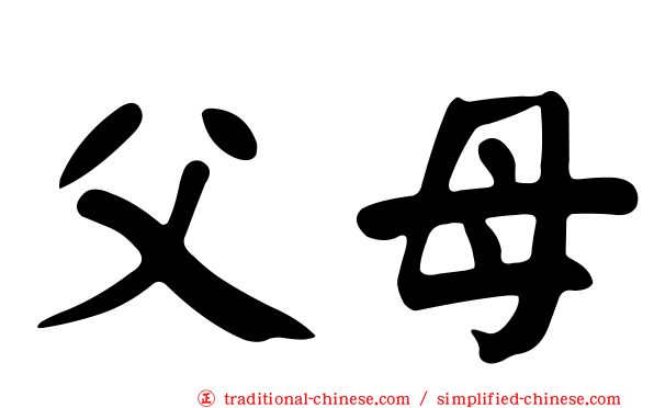 父母