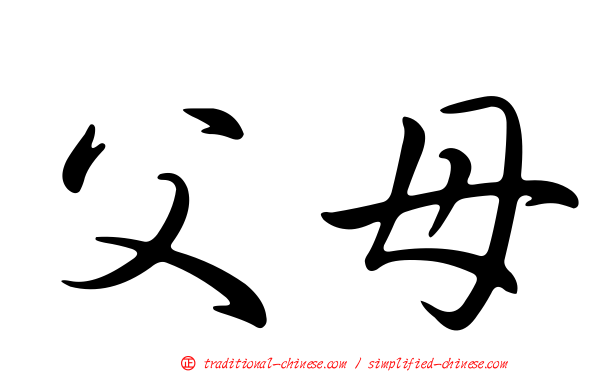 父母