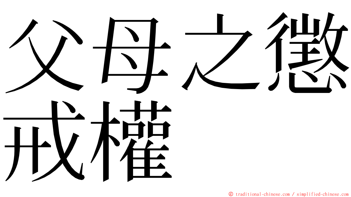 父母之懲戒權 ming font