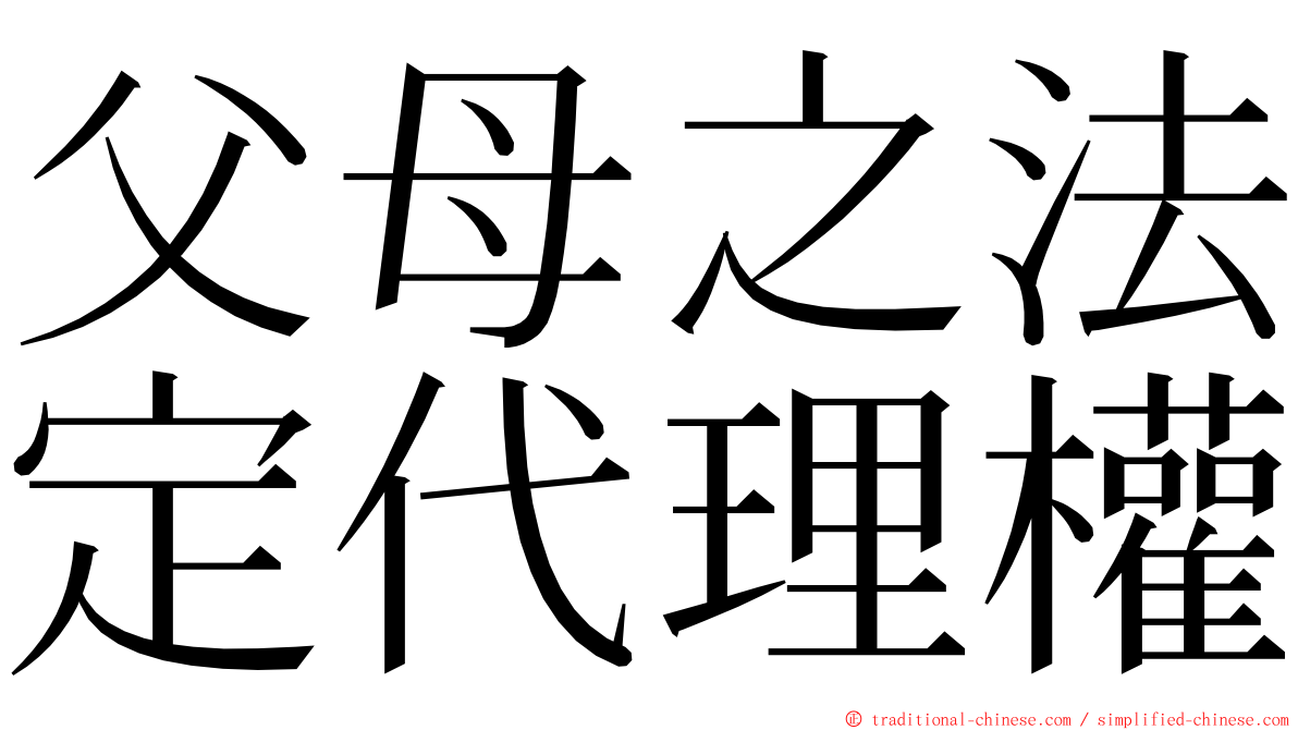 父母之法定代理權 ming font