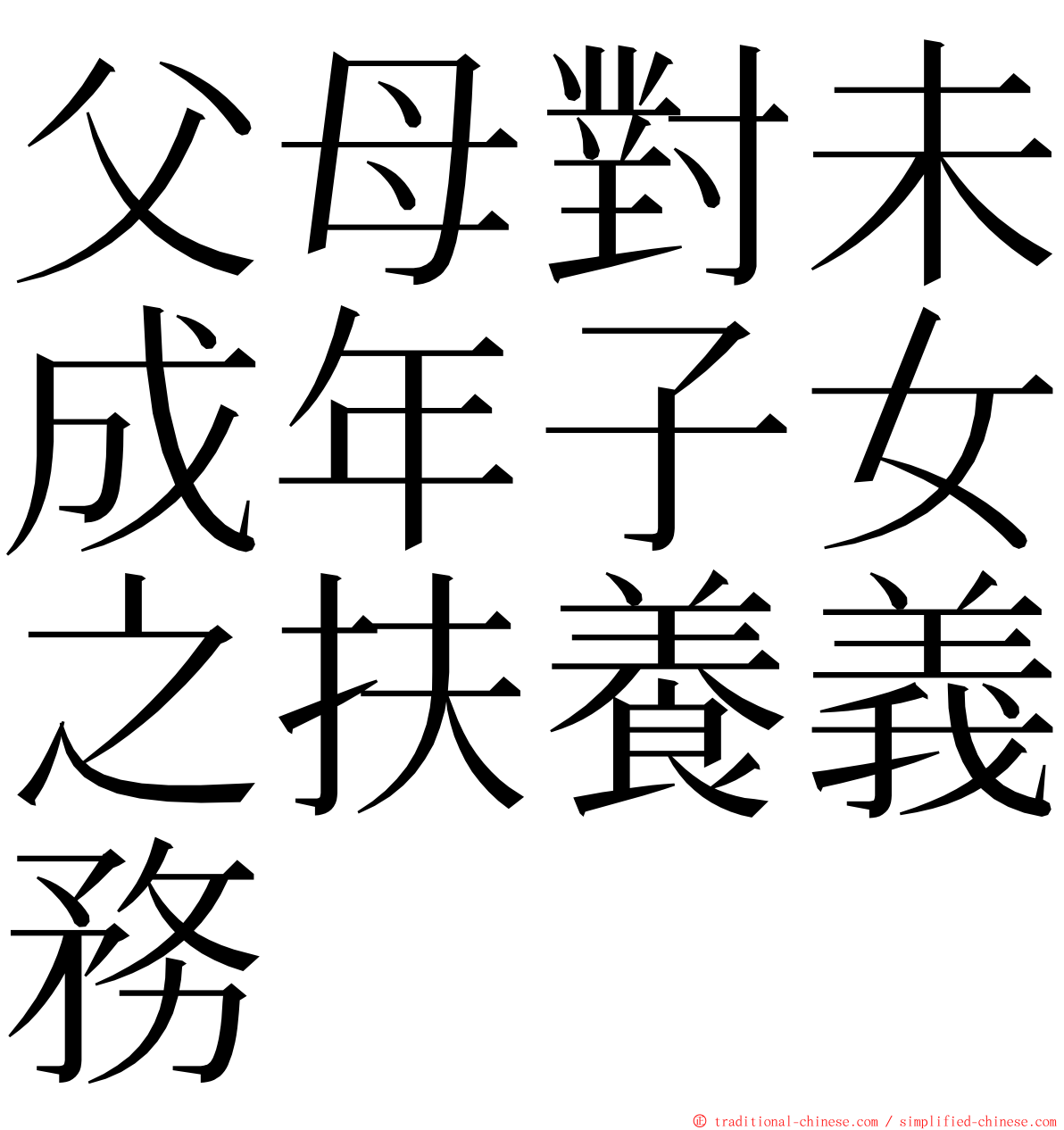 父母對未成年子女之扶養義務 ming font