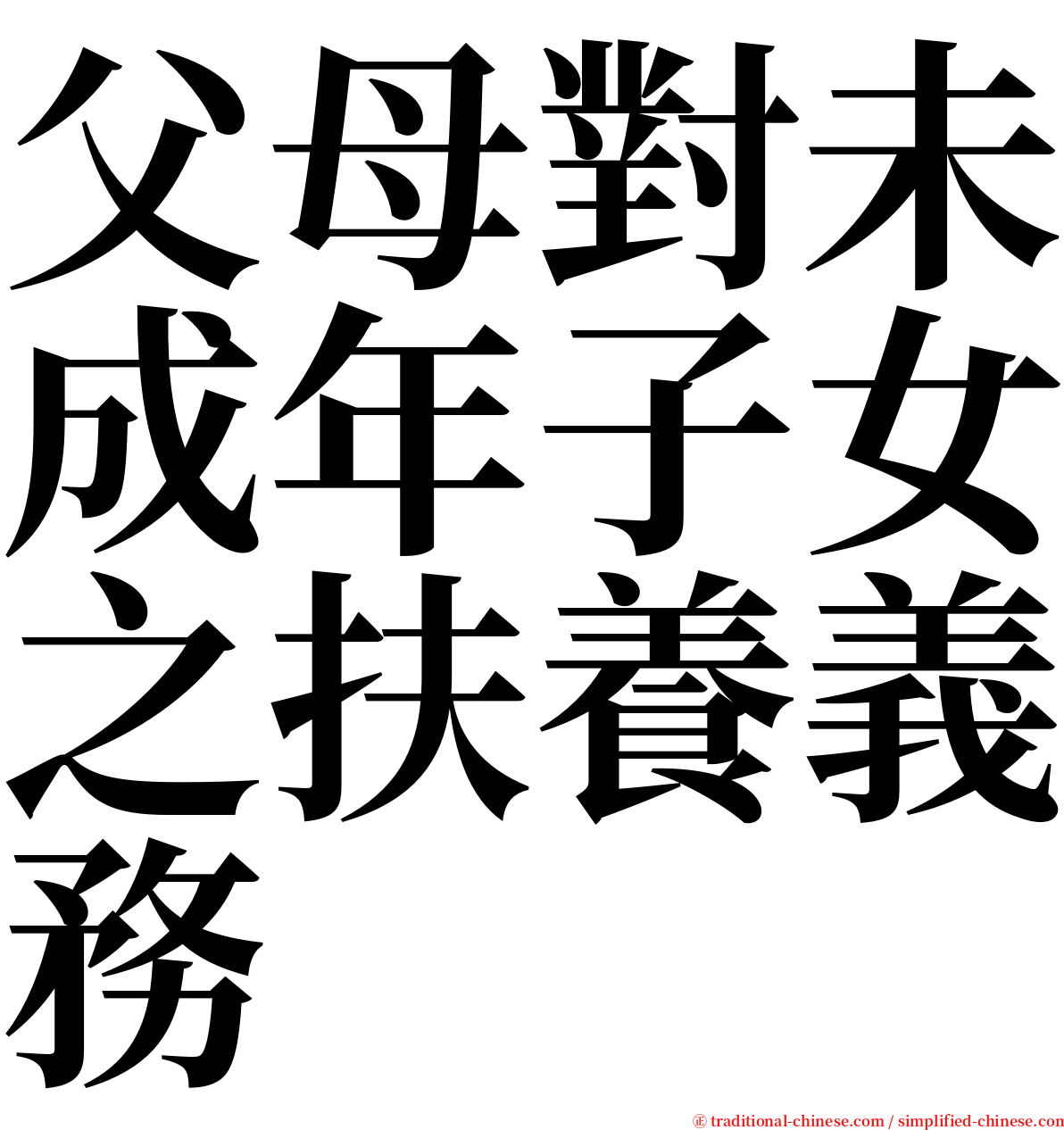 父母對未成年子女之扶養義務 serif font