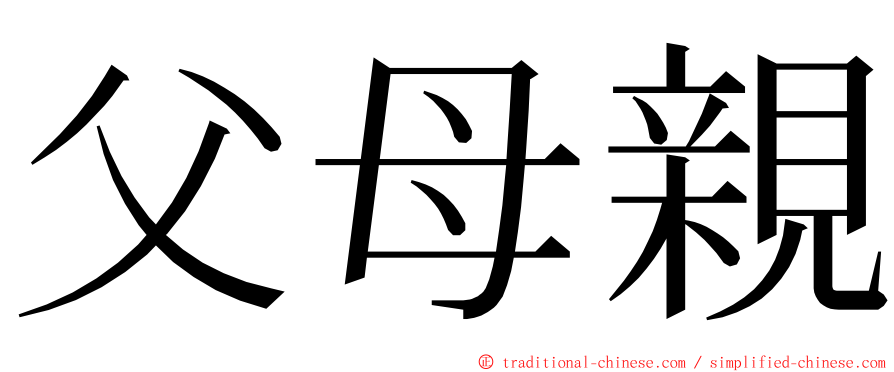 父母親 ming font