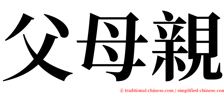 父母親 serif font