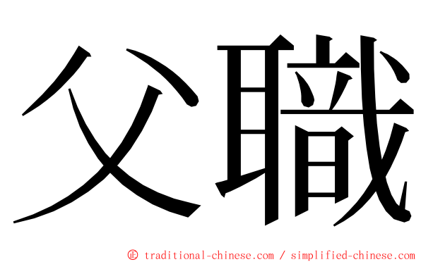 父職 ming font