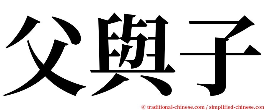 父與子 serif font