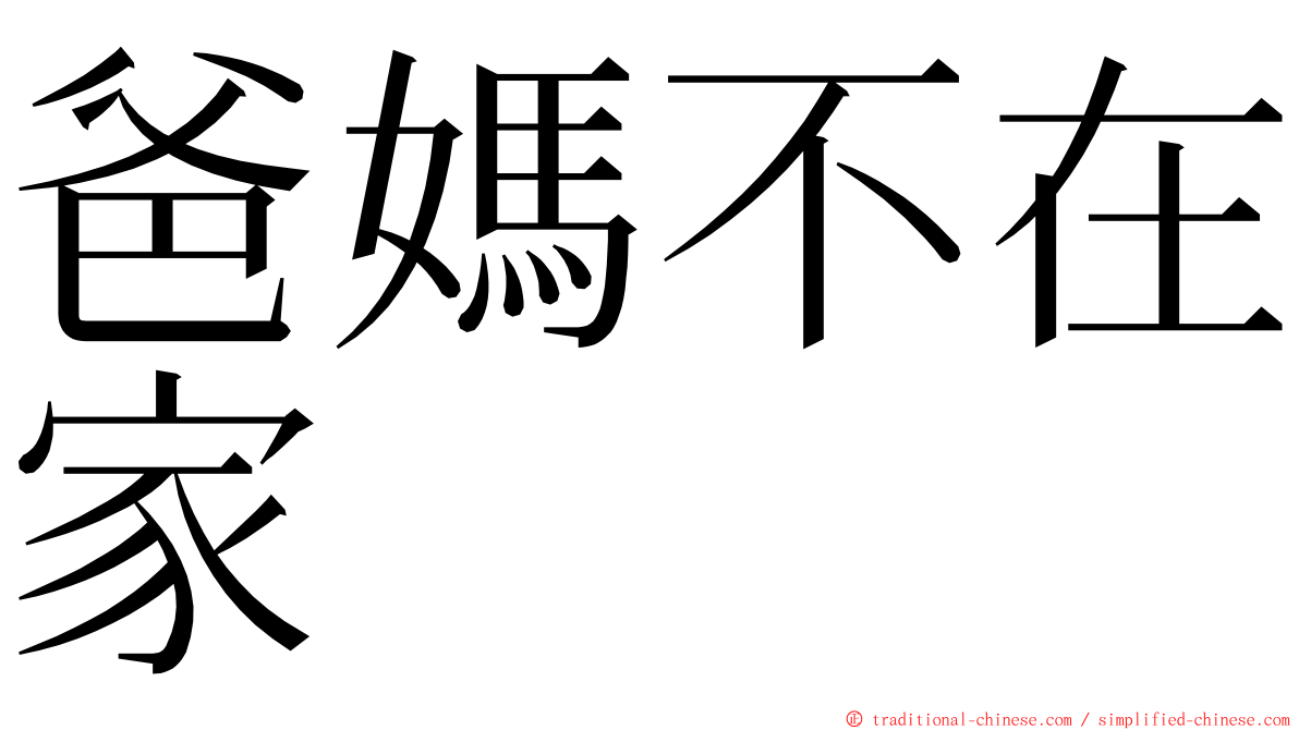 爸媽不在家 ming font