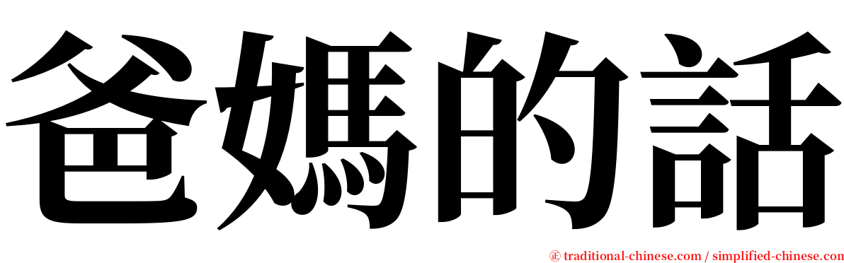 爸媽的話 serif font