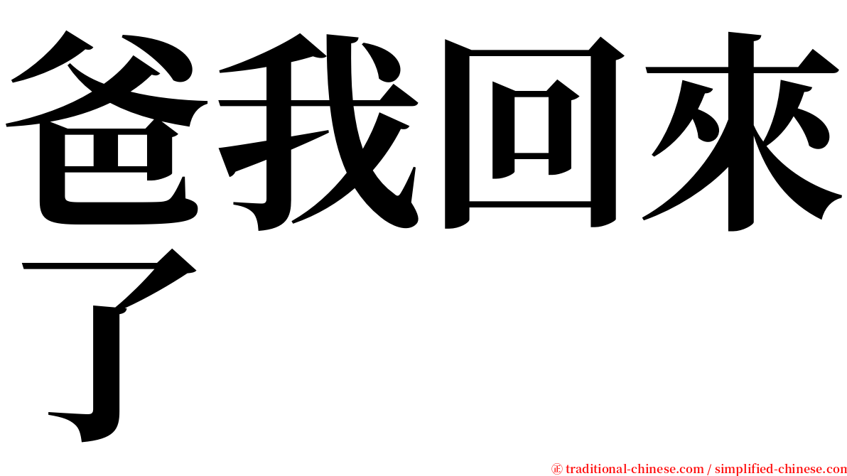 爸我回來了 serif font