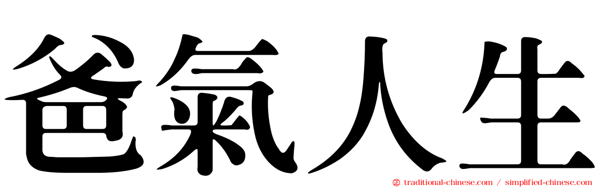 爸氣人生