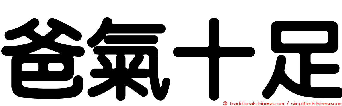 爸氣十足