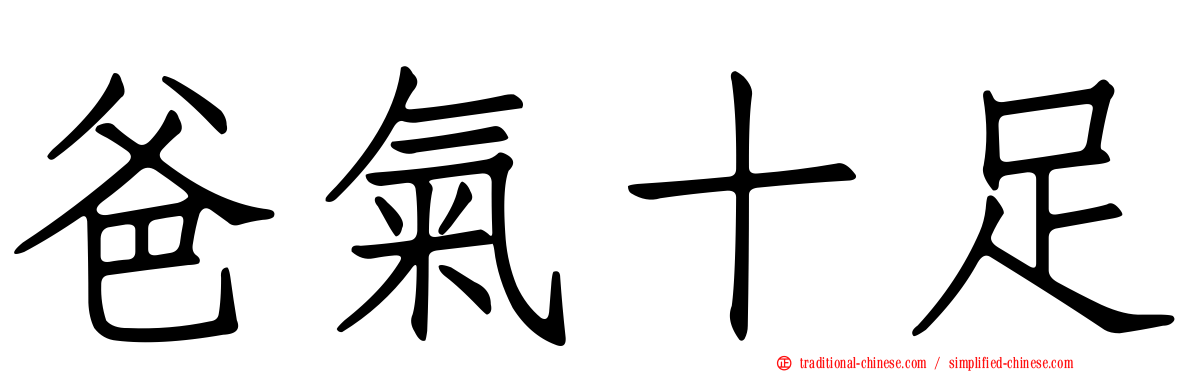 爸氣十足