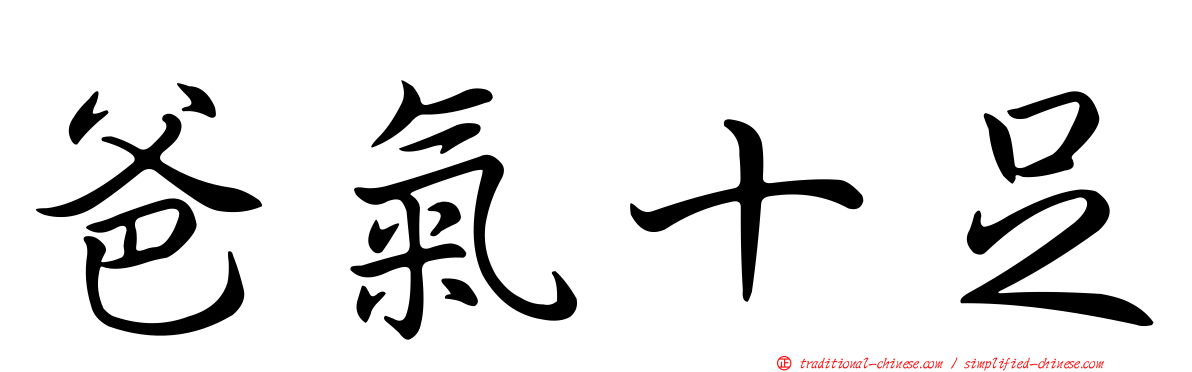 爸氣十足