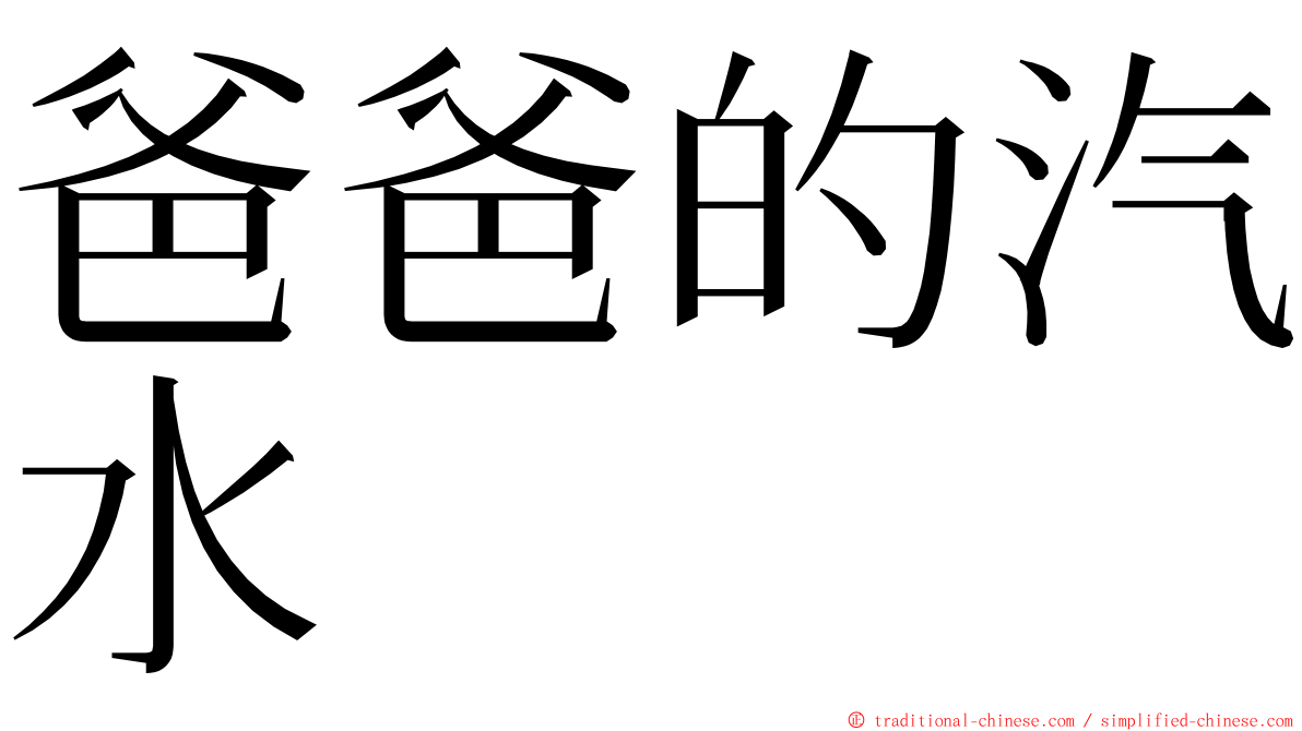 爸爸的汽水 ming font