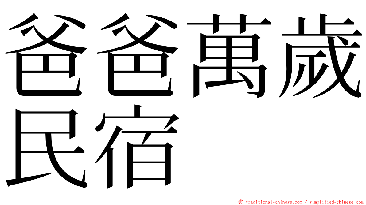 爸爸萬歲民宿 ming font