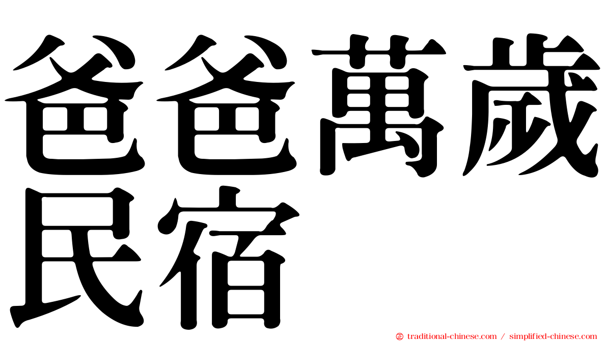 爸爸萬歲民宿