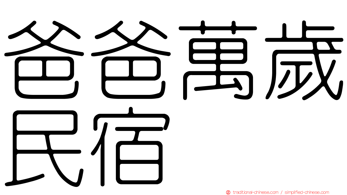 爸爸萬歲民宿