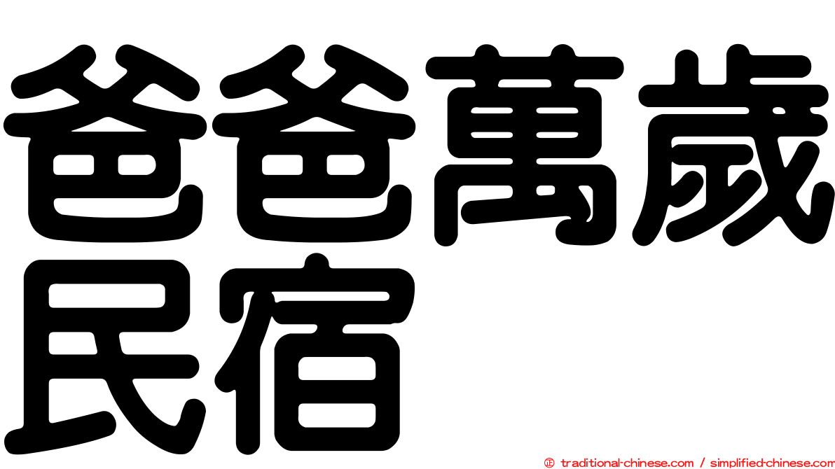 爸爸萬歲民宿