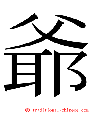 爺 ming font