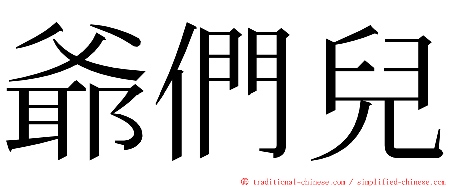 爺們兒 ming font