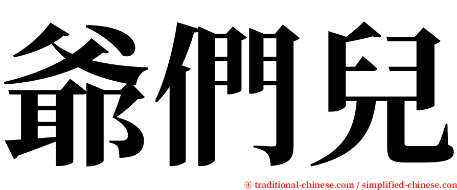 爺們兒 serif font