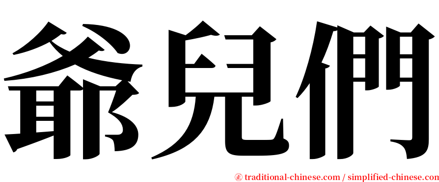 爺兒們 serif font