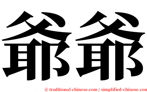 爺爺 serif font