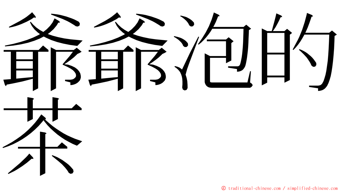 爺爺泡的茶 ming font