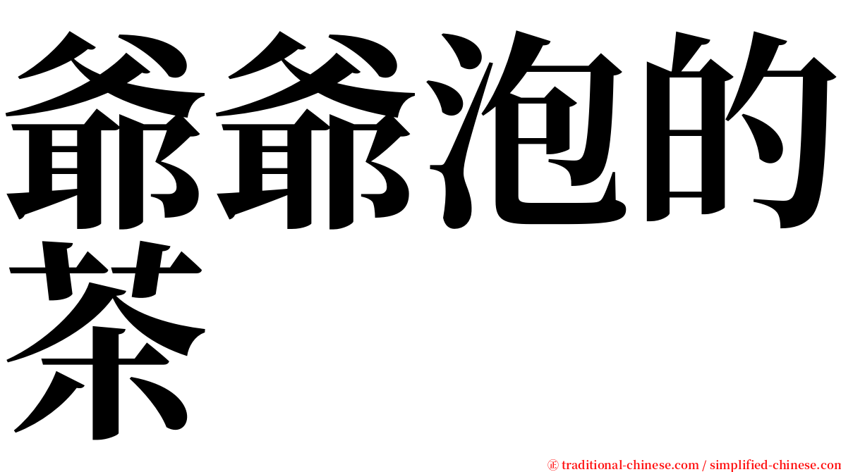 爺爺泡的茶 serif font