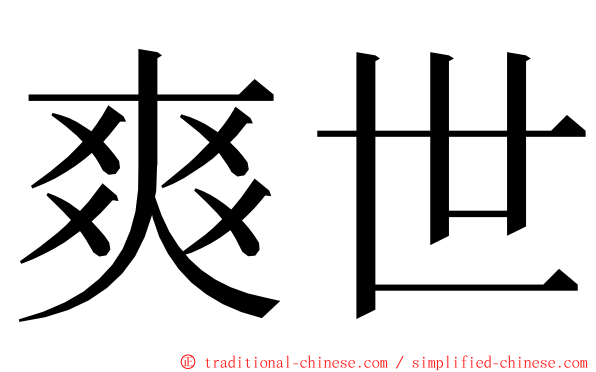 爽世 ming font