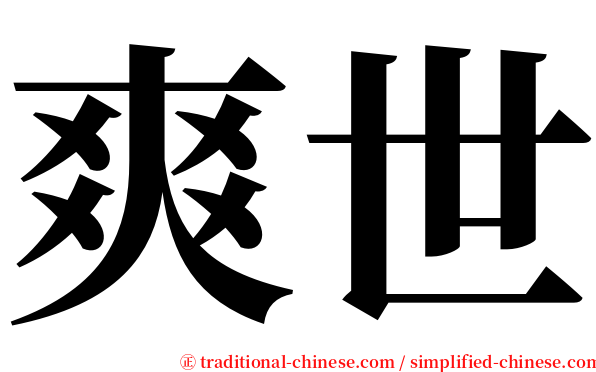 爽世 serif font