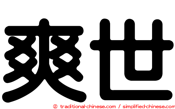 爽世