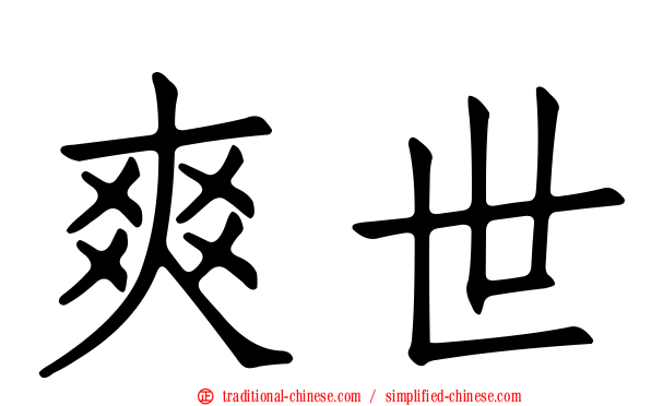 爽世