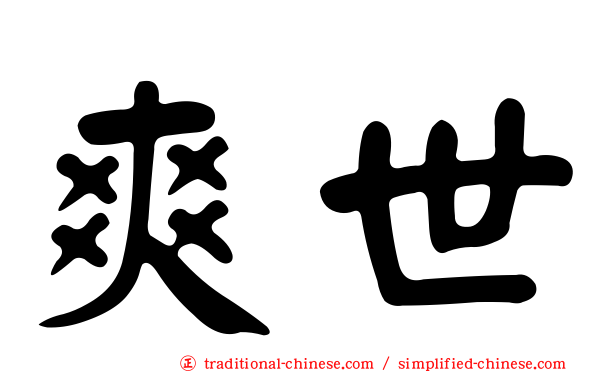 爽世
