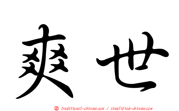 爽世