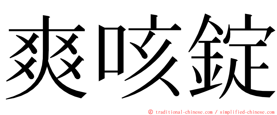 爽咳錠 ming font