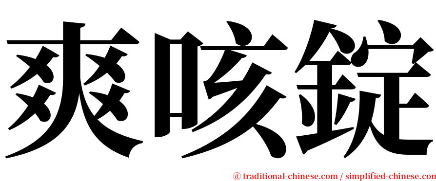 爽咳錠 serif font