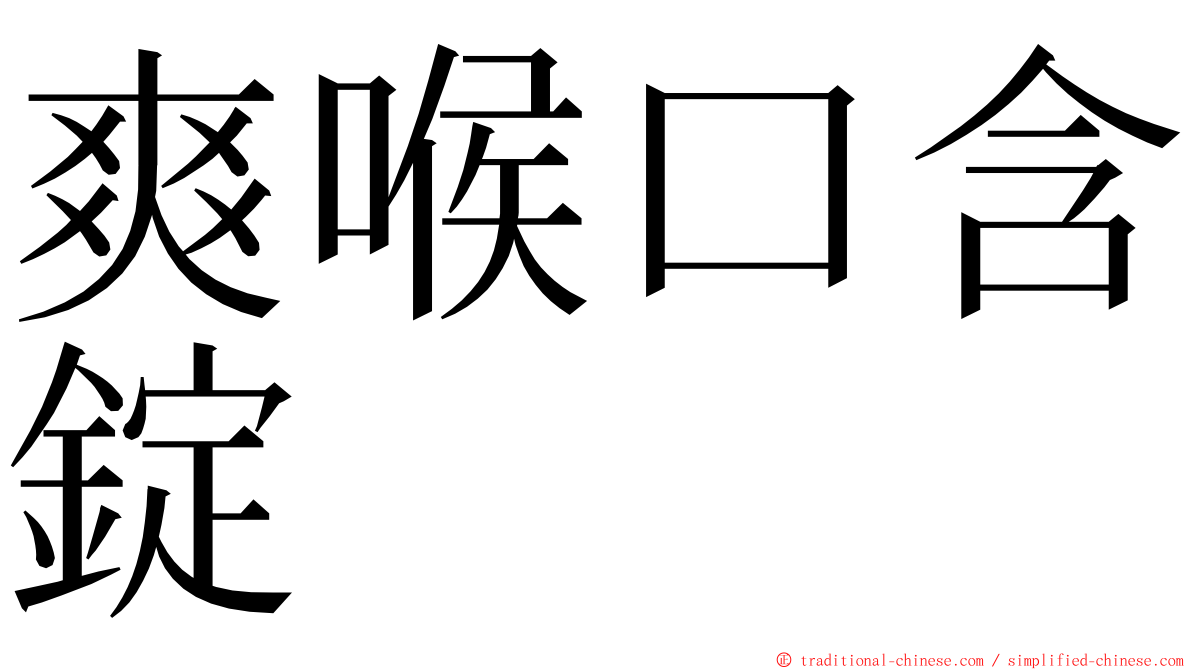 爽喉口含錠 ming font