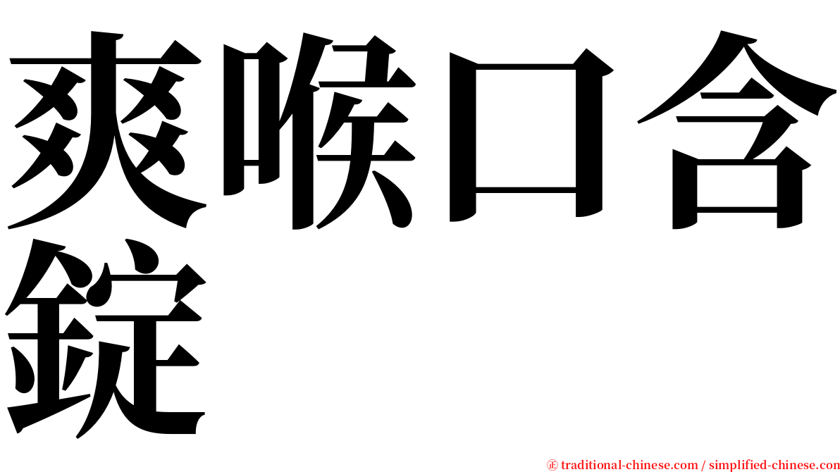 爽喉口含錠 serif font