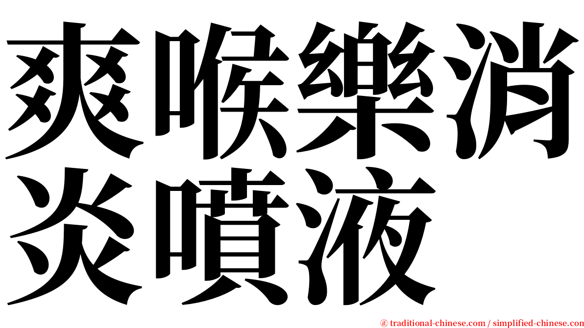 爽喉樂消炎噴液 serif font