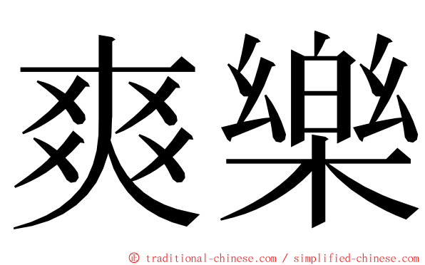 爽樂 ming font