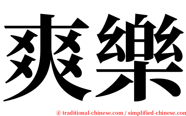 爽樂 serif font