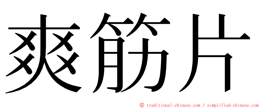 爽筋片 ming font